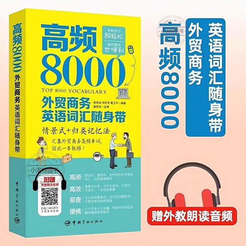 正版 高频8000外贸商务英语词汇 附赠外教朗读音频贸易谈判签订合同外贸英语词汇商务英语单词对外贸易英语学习零基础自学教材书籍