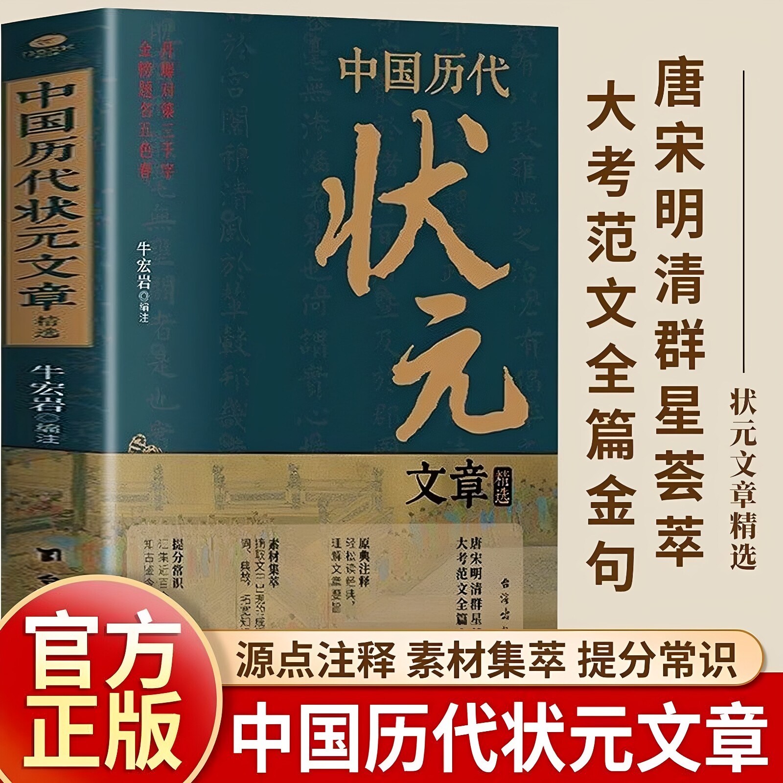 官方正版 历代状元文章汇编原文 中国历代科举考试问答题书 中国古典文学策问对策诗赋洪均编文学教育书好词好句文学经典书