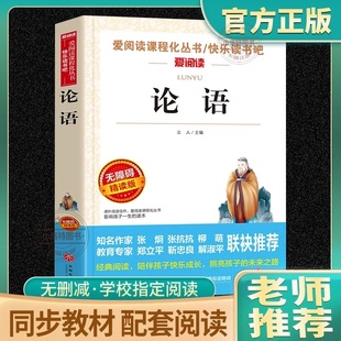 正版 書目文學名著讀物愛閱讀 語文必讀叢書論語國學原著小學生三四五六年級初中七八九年級青少年兒童必讀課外閱讀書籍經典