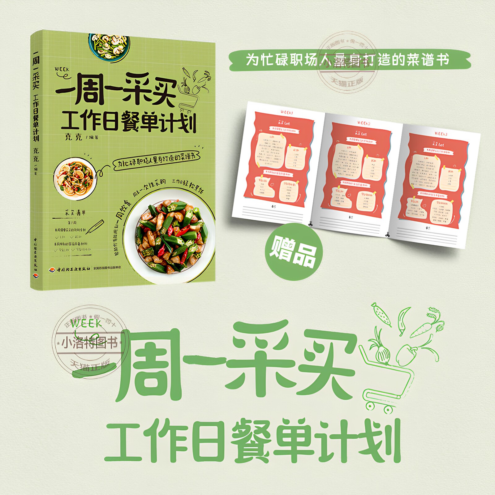 官方正版 一周一采买 工作日餐单计划 职场打工人健康食谱易制作美食 自己一个人的基础疗愈素食美食菜谱家常菜大全养生食谱书籍