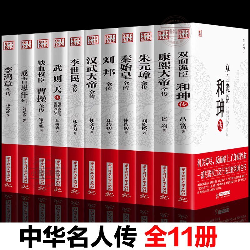 官方正版 全11册 康熙大帝朱元璋刘邦汉武大帝李世民武则天成吉思汗李鸿章全传铁血权臣曹操传历史古代人物传记书名人古代名人传书
