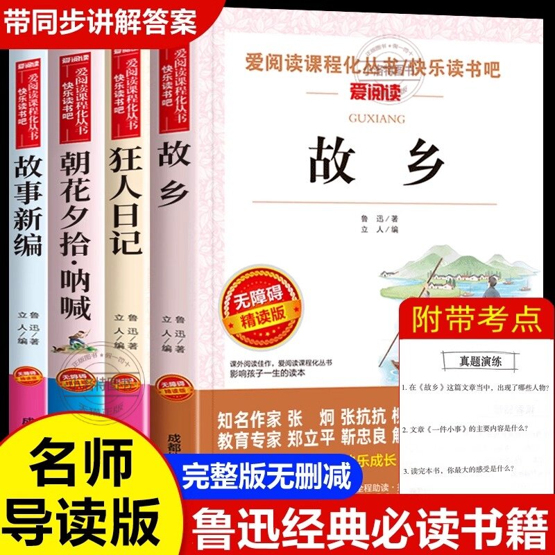 官方正版 故乡鲁迅原著全套4册 六年级必读的课外书朝花夕拾呐喊狂人日记故事新编经典读本三四五六七年级中考小学生课外阅读书籍