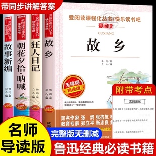 课外书朝花夕拾呐喊狂人日记故事新编经典 六年级必读 读本三四五六七年级中考小学生课外阅读书籍 故乡鲁迅原著全套4册 官方正版