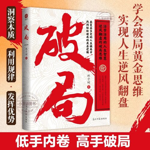 正版 破局低手内卷高手破局活学活用的人生智慧逆风翻盘的破局思维谋略职场权谋底层逆袭为人处世成功人士阅读书励志类畅销书籍