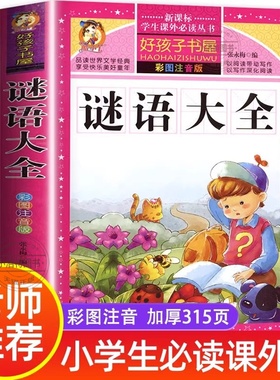 官方正版 谜语大全注音版小学生儿童猜谜语一年级二年级三年级四年级课外书必读儿童故事书幼儿园幼儿阅读书三百首300则小学带拼音