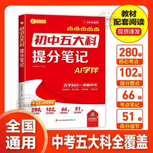 正版 2026新初中五大科提分笔记七八九年级语文数学英语物理化学中考真题必背考点提分笔记配套人教版教材初中考高频考点汇总大全