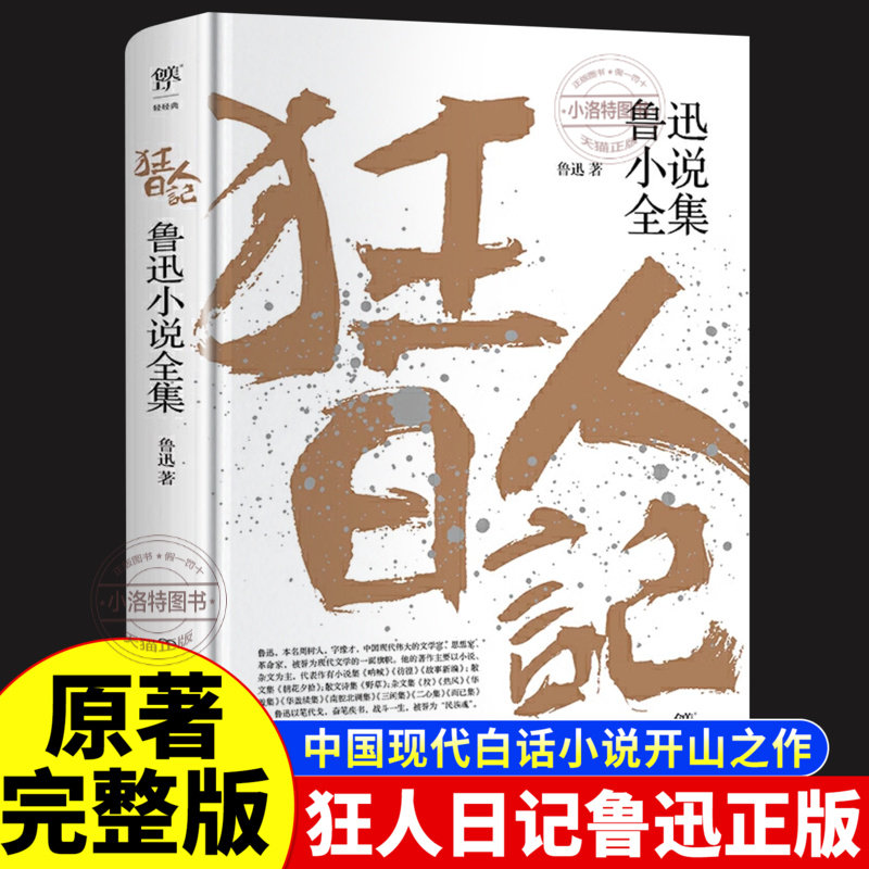 官方正版 狂人日记鲁迅原著完整版 鲁迅狂人日记 小说全集经典作品全集原著 朝花夕拾六年级七年级人教版 孔乙己 呐喊 彷徨书籍