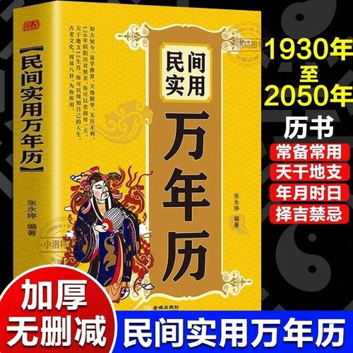 正版 民间实用万年历 中华传统节日民俗风水文化农历公历对照表 传统文化古今实用闰月推算表中华万年历知古知今民俗十二生肖书籍