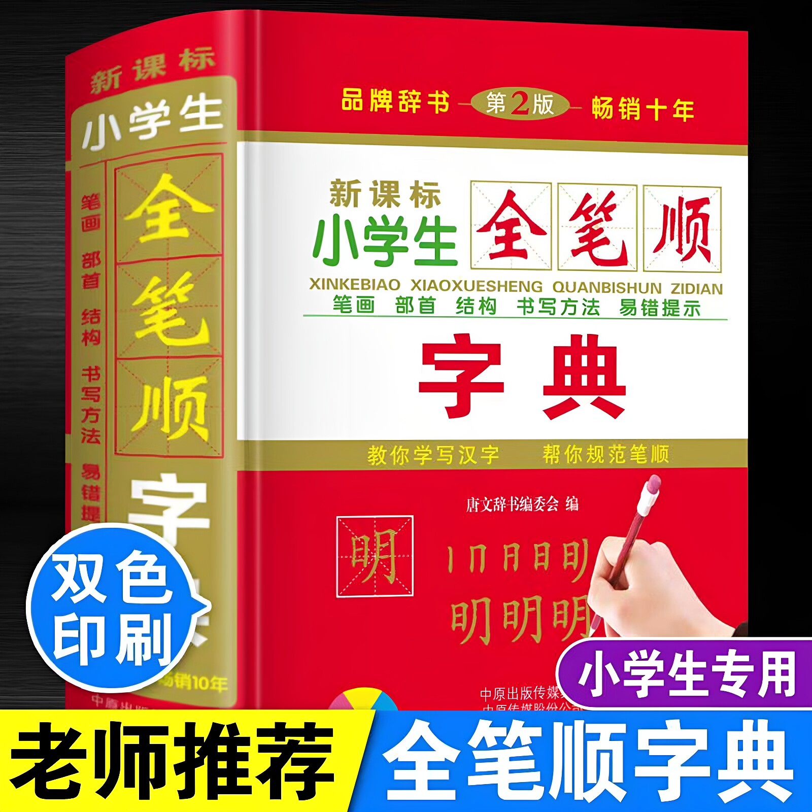 官方正版 小学生专用全笔画笔顺规范字典 小学1-6年级部首结构新课标偏旁书 写顺序方法易错提示精装硬皮2700个常用汉字书写识字典