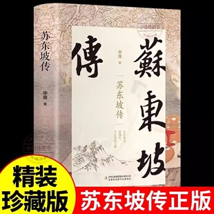 历史人物传记苏轼中国文学经典 官方正版 苏东坡新传诗词全集青少年版 珍藏版 作品散文集林语堂初中生高中课外阅读书籍 苏东坡传精装
