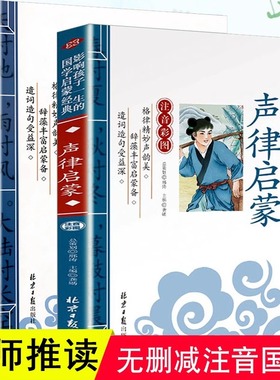 官方正版 全套2册 声律启蒙 笠翁对韵 注音版彩图国学经典无障碍注释译文幼儿国学启蒙6-7-10岁小学生一二三年级课外书拼音版