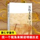 中国古代史通史历史 万历十五年 正版 书籍 换一个视角来解读明朝历史 官方正版 黄仁宇 改变国人阅读方式 生活读书新知三联书店