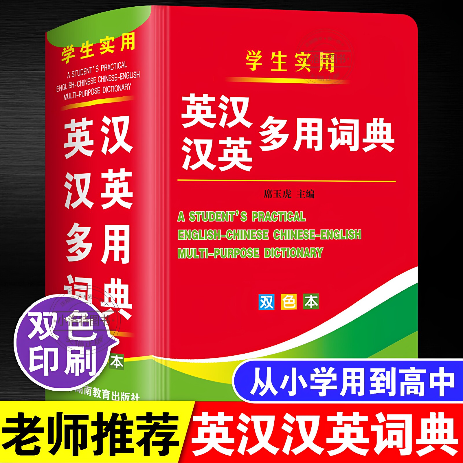官方正版 2026双色本中小学生英汉汉英多用词典 多功能工具书大全中英文互译英语双解字典便携词汇单词高中生初中生中学生实用词典