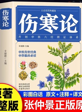 官方正版 伤寒论张仲景原著全译注解读 伤寒杂病论诠解中医书大全中医经典名著辨证论中草药彩图鉴大全书中药学抓配土单方药方书籍