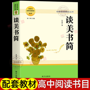 正版 谈美书简 朱光潜著 原著完整无删减 高中名著阅读课程化丛书 中国美学文学青少年配套课本书刊 高中生一二三年级课外读物书籍