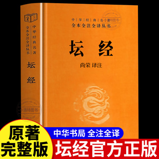 正版 中华书局坛经六祖慧能著尚荣译注完整无删减 中华经典名著全译全注三全本佛经佛法书籍 修身佛学入门国学经典 六祖坛经原版