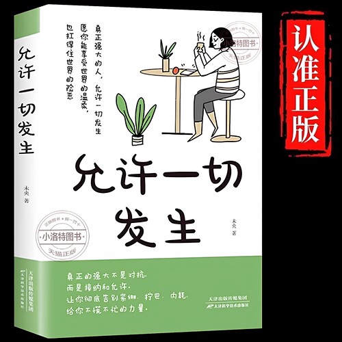 允许一切发生正版 真正强大的人不是对抗而是接纳和允许 过不紧绷松弛的人生 莫言倡导的生活方式 给当下年轻人的治愈成长励志书籍