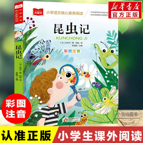 官方正版 2026昆虫记注音版法布尔原著 彩图一二三年级上册必课外阅读儿童科普读物故事书课外推荐小学生经典书目带拼音上下册书籍