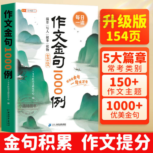 正版 斗半匠作文金句1000例小学生作文素材好词好句好段大全小学优美句子素材积累摘抄本书一千例列语文三四五六年级八百例800例句