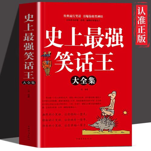 官方正版 史上最强笑话大王全集 脑筋急转小笑话笑话段子书爆笑搞笑书籍幽默笑话冷笑话剧本笑死你不偿命小学生校园笑话脱口秀