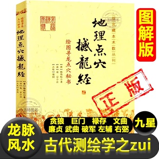 官方正版 地理点穴撼龙经 绘图寻龙点穴秘书龙脉风水贪狼巨门禄存文曲廉贞武曲破军左辅右弼九星干中寻枝寻龙到头结穴形势