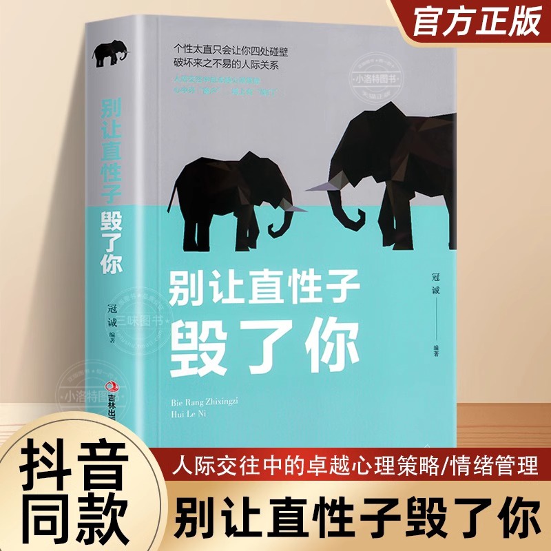 正版别让直性子毁了你职场书籍自我实现励志书籍人生哲学书籍每天懂点人情世故智慧书为人处事的书终生成长性格行为心理学沟通