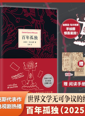 官方正版 百年孤独 无删减精装纪念版 诺贝尔文学奖得主加西亚马尔克斯代表作 范晔翻译中文版 外国文学小说畅销书籍世界名著书籍