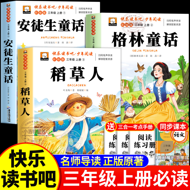 正版 全套3册 稻草人二升三年级上册课外书必读书目 安徒生童话全集格林童话故事书快乐读书吧 3上老师推荐阅读经典书籍叶圣陶