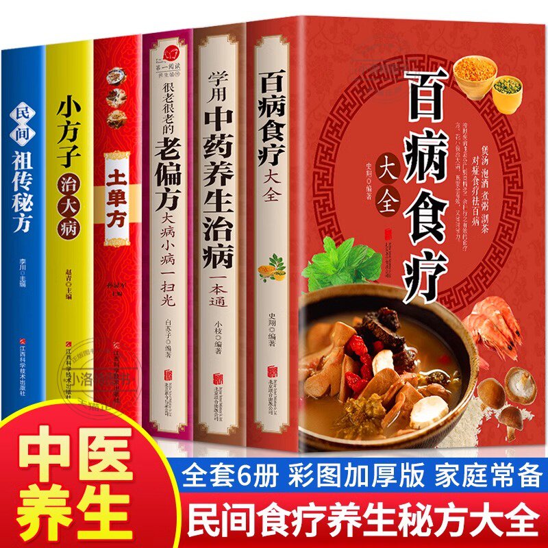 官方正版 百病食疗大全+学用中药养生治病一本通+很老很老的老偏方+土单方民间祖传偏方小方子治大病全6册彩图版中药养生食疗药膳