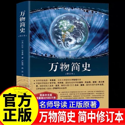 正版 万物简史 修订本比尔布莱森简体中文版少儿科普百科读物科普世界万物起源 从宇宙到文明科学史8-12-15岁青少年课外阅读书