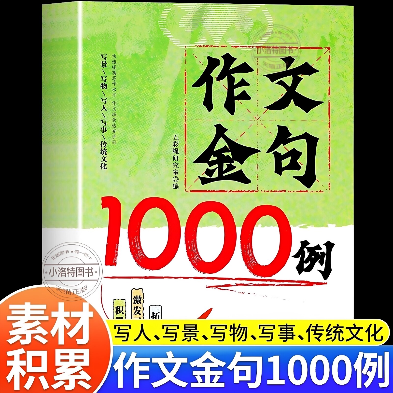 官方正版 作文金句1000例 小学生作文素材好词好句好段大全优美句子积累摘抄本金句一千例三四五六年级同步写作技巧方法高分范文书图片