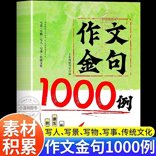 官方正版 作文金句1000例 小学生作文素材好词好句好段大全优美句子积累摘抄本金句一千例三四五六年级同步写作技巧方法高分范文书