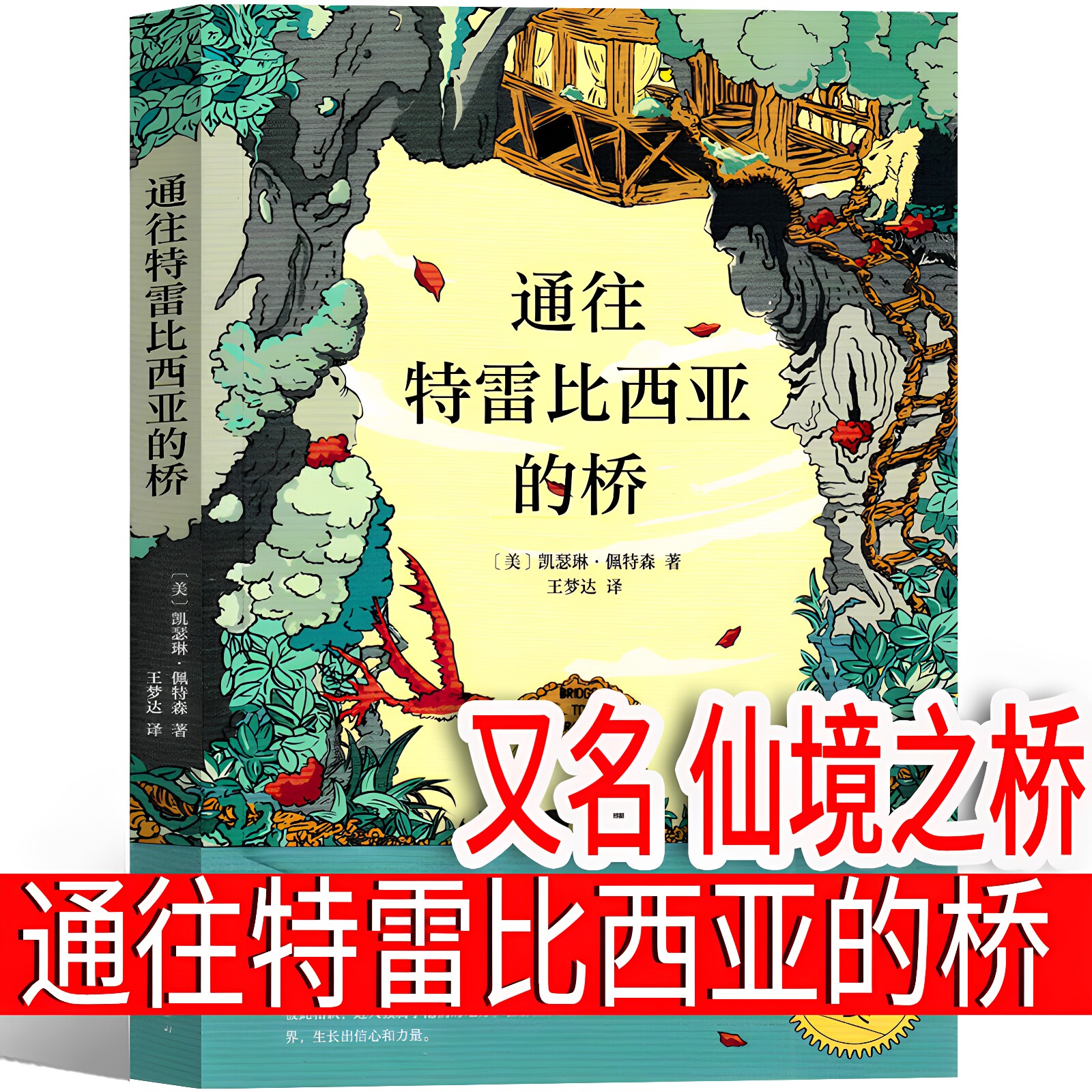 正版 通往特雷比西亚的桥二年级三年级三年级五年级六年级小学生必读课外书 仙境之桥原著国际大奖小说系列新蕾南海出版社非注音版图片