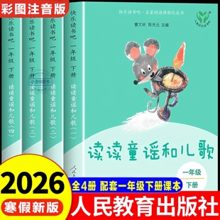 官方正版 人教版读读童谣和儿歌全4册 2026年一年级下册全套人民教育出版社曹文轩注音版快乐读书吧1年级书一年级课外小学必读书籍