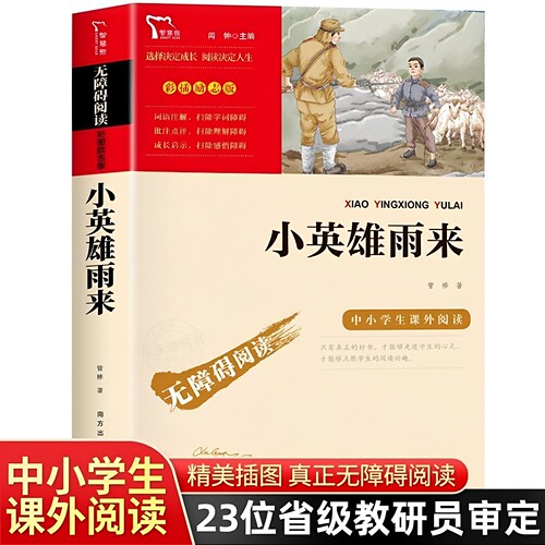 官方正版 小英雄雨来四年级正版原著完整版 管烨著小学生经典书目五六年级课外阅读课外书 8-9-10-12岁红色经典儿童文学读物书籍