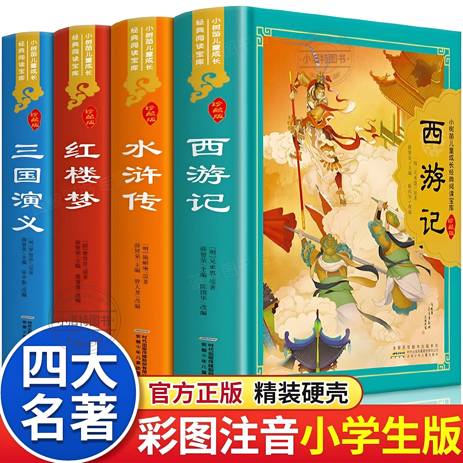 官方正版 四大名著 精装硬壳 小学生版全套彩图注音版西游记漫画儿童版三国演义水浒传红楼梦学生版课外阅读必读绘本读物少儿书籍