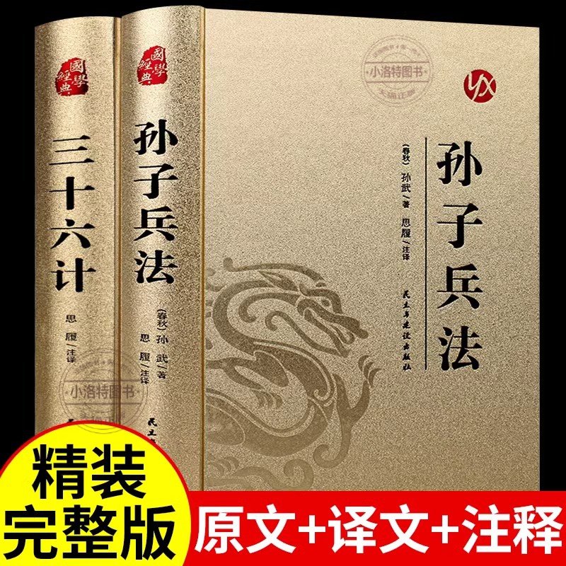 官方正版 孙子兵法与三十六计 精装完整版 原版原文白话文译文带注释青少年小学生版国学经典书籍36计儿童版商业战略解读珍藏版,书籍/杂志/报纸,军事技术,淘宝优惠券,粉丝福利购,淘宝优惠卷