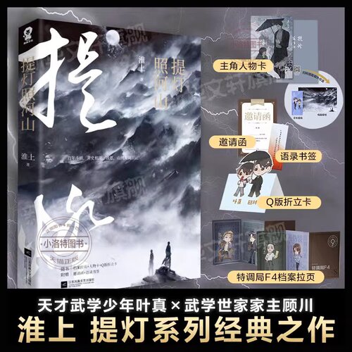 官方正版 提灯照河山 淮上【赠主角人物卡+Q版折立卡+语录书签+邀请函】提灯映桃花提灯看刺刀后点燃以血还血家国恩仇的青春言