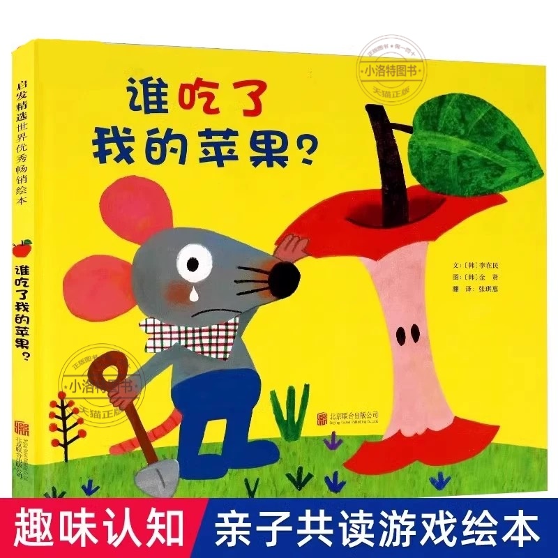 官方正版 谁吃了我的苹果谁吃了我的苹果派是谁嗯嗯在我的头上2-3-4-5-6-8岁儿童幼儿园小班大班亲子睡前游戏绘本图画故事书籍