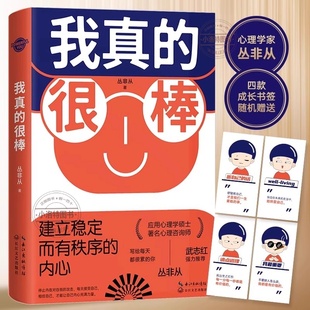 正版 我真的很棒武志红力荐成功心理学 心理疗养励志类 建立稳定而有秩序的内心著名心理咨询师丛非从帮你完成核心自我的重建书籍