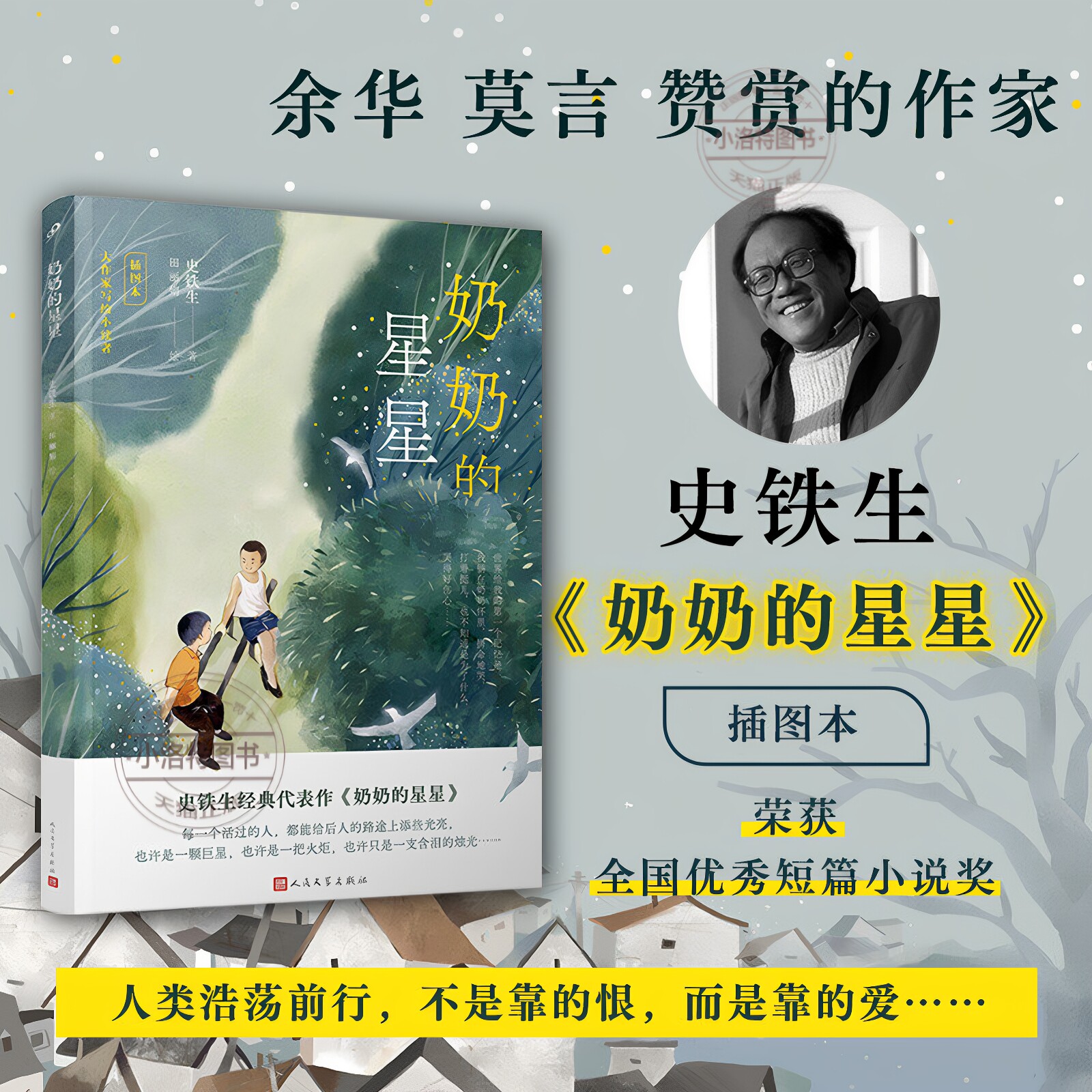 官方正版 奶奶的星星 史铁生经典真挚纯净的亲情 朗读者徐静蕾感动落泪朗读 现代文学小说随笔搭我与地坛 人民文学出版社阅读书籍