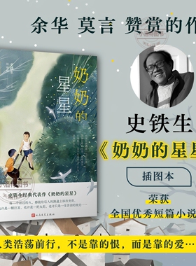 官方正版 奶奶的星星 史铁生经典真挚纯净的亲情 朗读者徐静蕾感动落泪朗读 现代文学小说随笔搭我与地坛 人民文学出版社阅读书籍