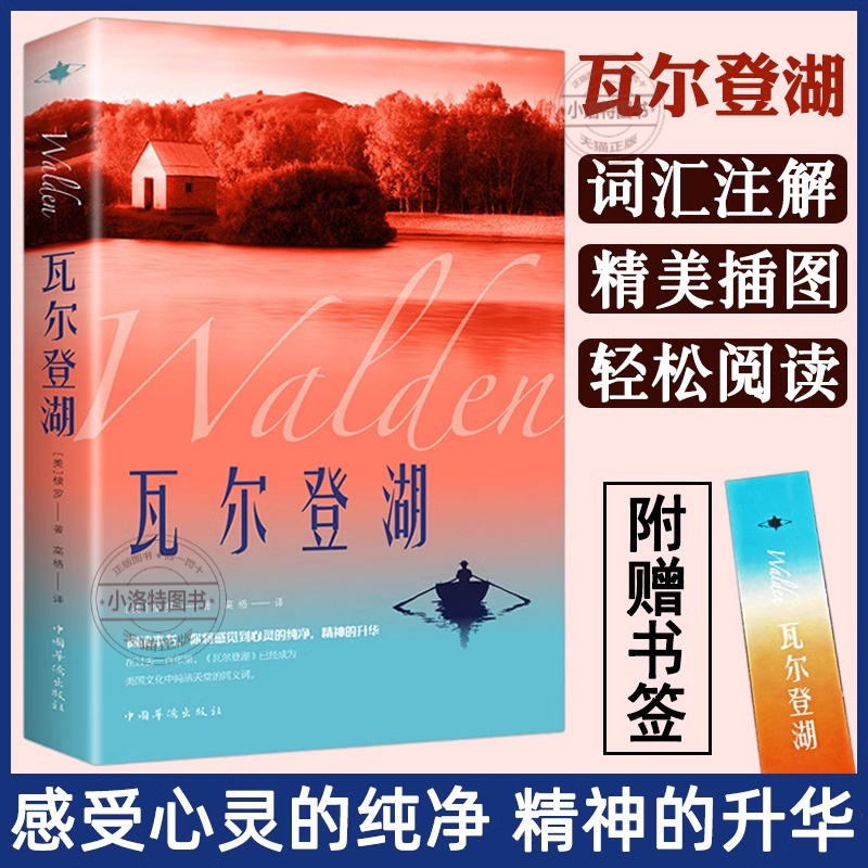 官方正版 瓦尔登湖亨利戴维梭罗原著完整无删减中文全译本 小学初高中生大学生课外阅读书籍 外国小说世界经典文学名著畅销排行榜