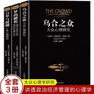 乌合之众 解析正版 原著阿德勒大众心理研究心理学经典 生活与读心术入门说话技巧人际交往社会心理 全套3册自卑与超越 梦 官方正版