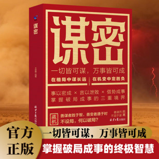 官方正版 谋密掌握破局成事的智慧 从历史权谋到商业博弈 从人际周旋到自我破局全程实战教学 掌控人心博弈的谋略指南成功励志书籍
