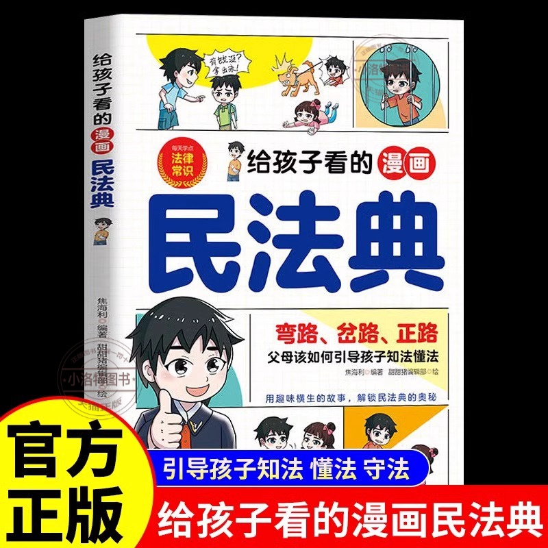 正版 给孩子看的漫画民法典 孩子一读就懂的法律启蒙书校园安全意识民法典入门儿童版小学生三四五六年级课外阅读法律常识科普书籍