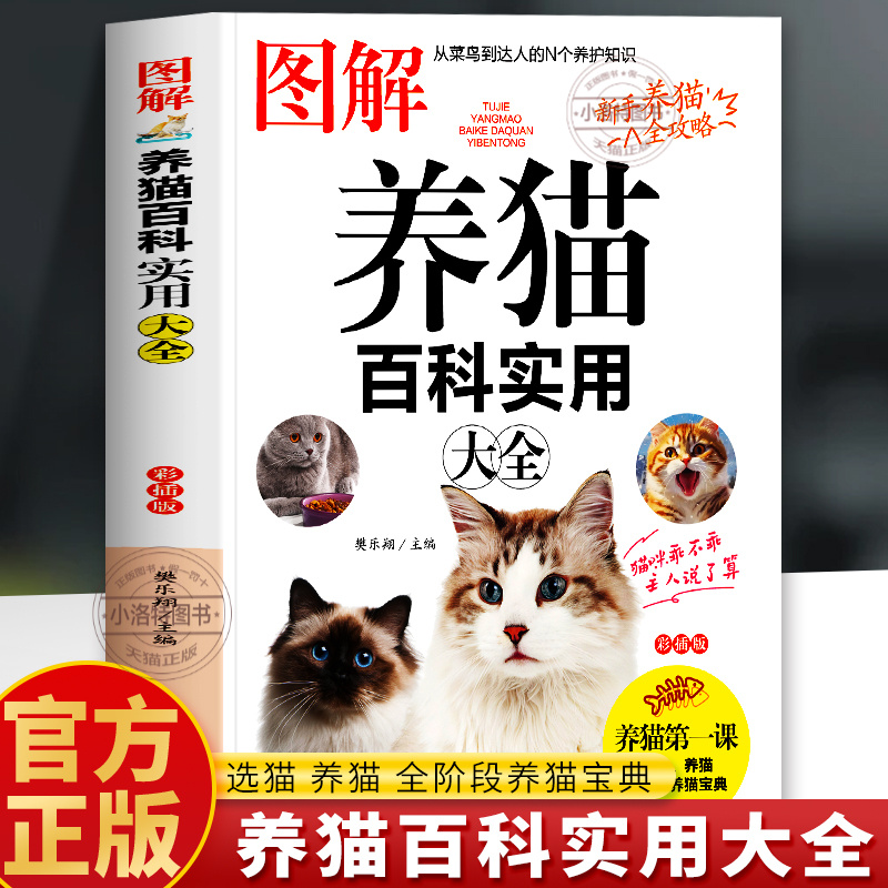 正版 图解养猫百科实用大全书 养猫这一本就够了 选猫攻略猫咪基础知识攻略指南 宠物猫咪常见病防治美容教程爱猫人士养护手册书籍