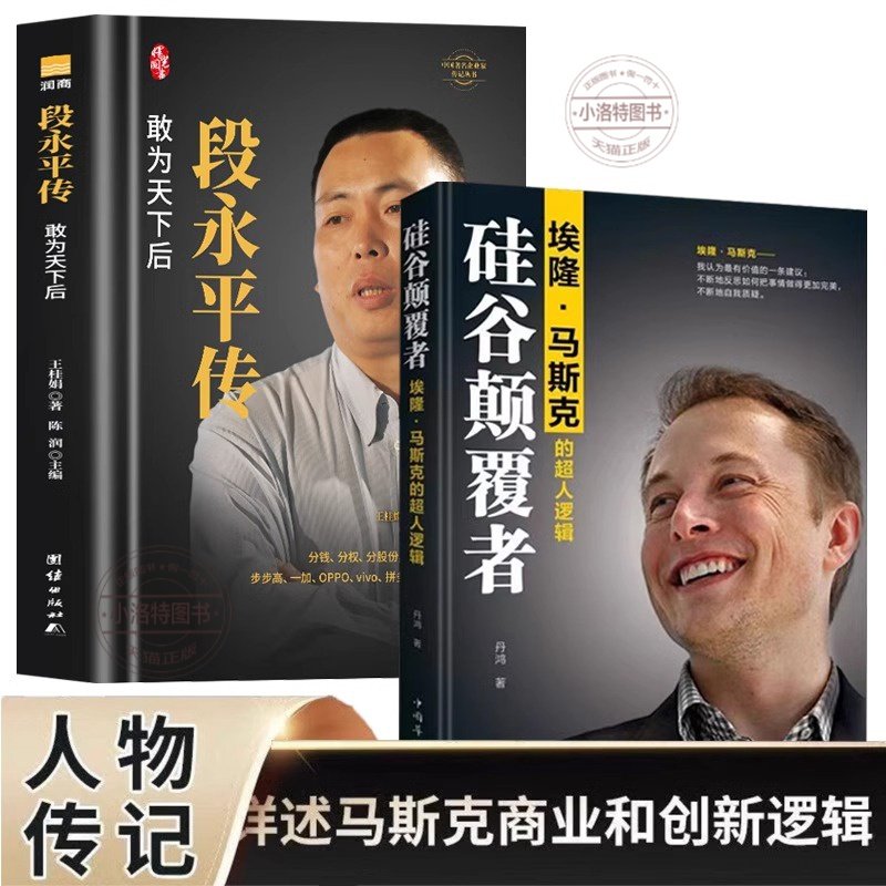 官方正版 段永平传 硅谷颠覆者埃隆马斯克的超人逻辑任正非传中华有为马云传阿里巴巴二十年归来敢为天下后 著名企业家自传书籍 - 实物图