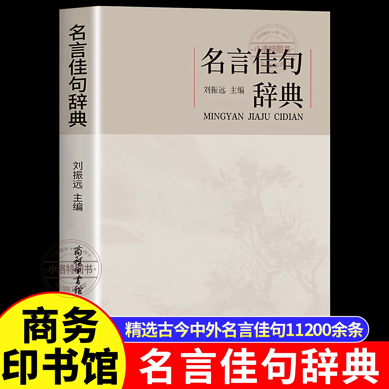正版 名言佳句辞典刘振远 名人语录名词名言名句词典大全格言警句好词好句好段摘抄本作文书小学生初中三四五六年级阅读课外书必读