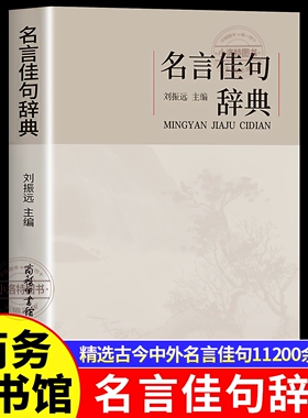 正版 名言佳句辞典刘振远 名人语录名词名言名句词典大全格言警句好词好句好段摘抄本作文书小学生初中三四五六年级阅读课外书必读